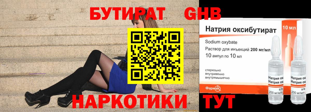 БУТИРАТ бутандиол  Бутират  Бийск  Вход с VPN 
